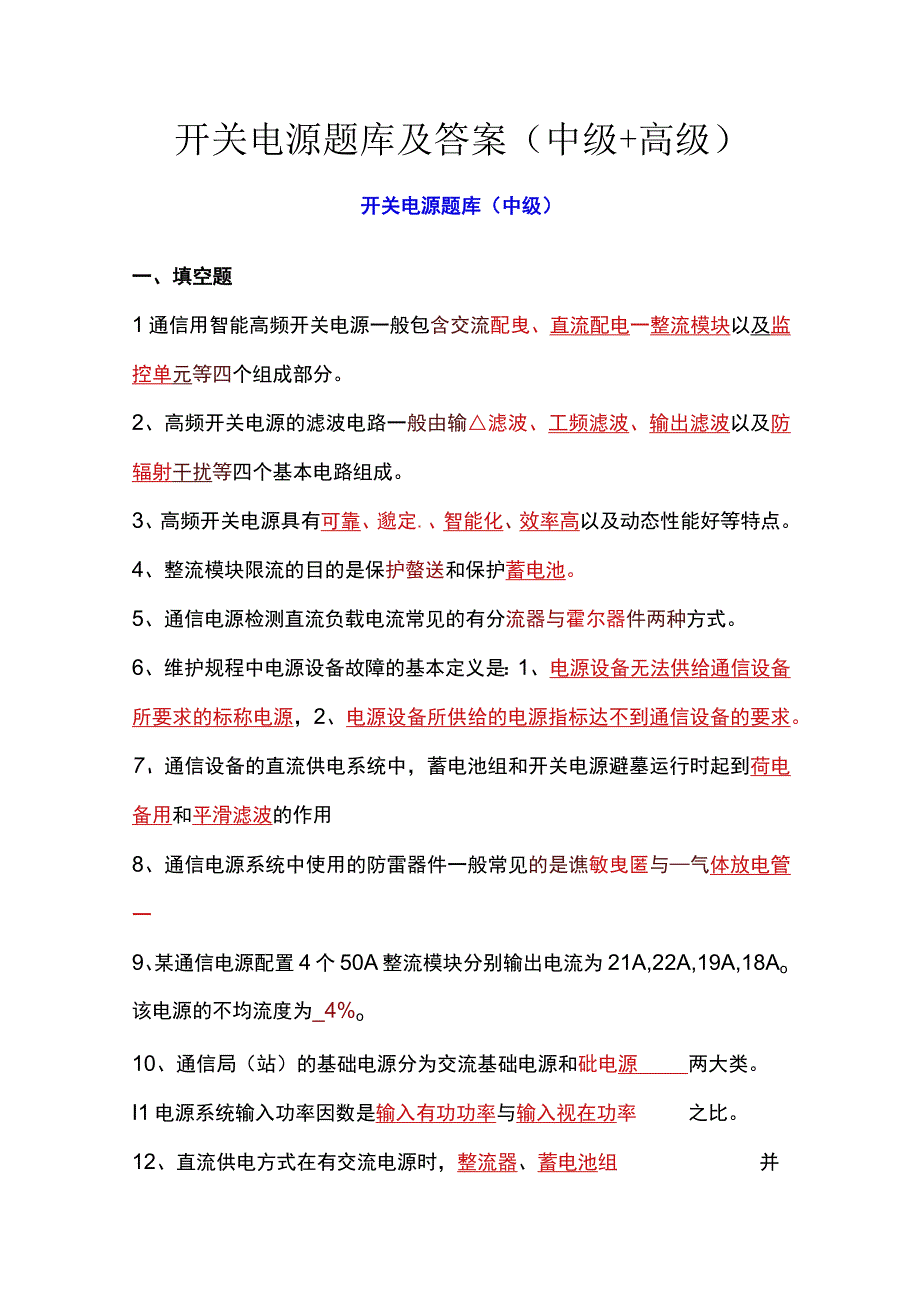 开关电源题库及答案（中级+高级）.docx_第1页