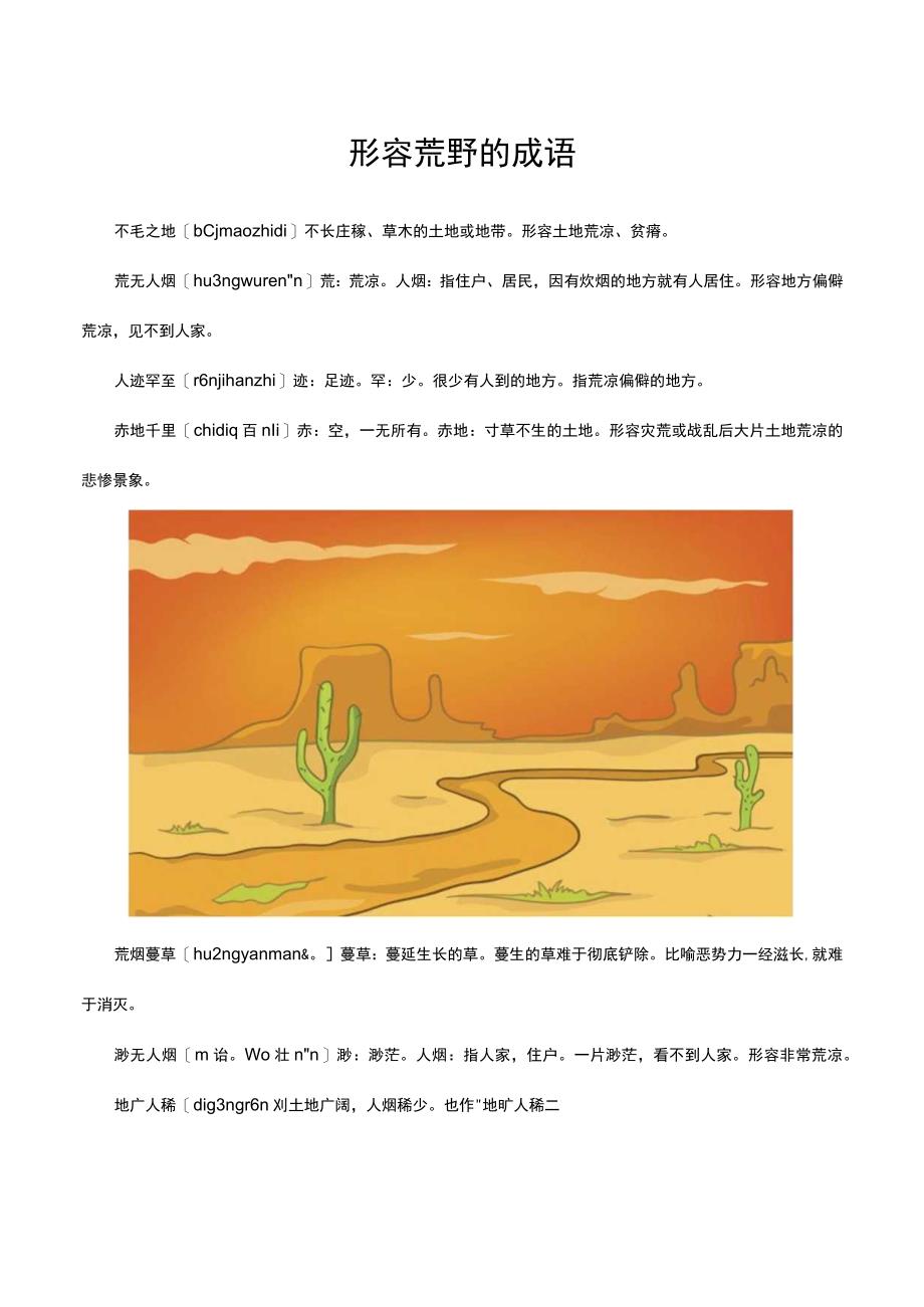 形容荒野的成语.docx_第1页