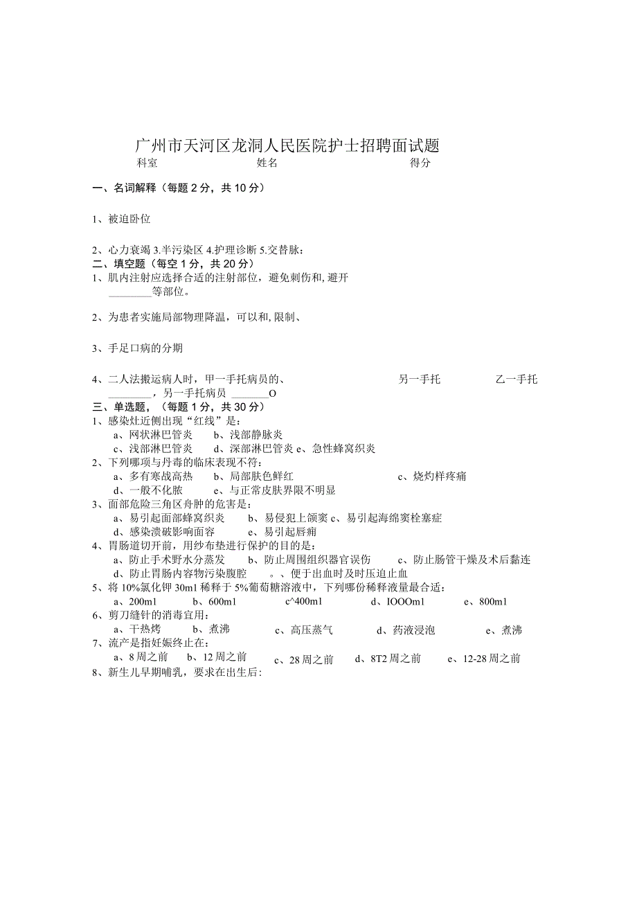 广州市天河区龙洞人民医院护士招聘面试题.docx_第1页
