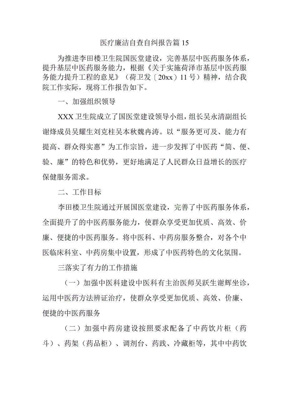 医疗廉洁自查自纠报告 篇15.docx_第1页