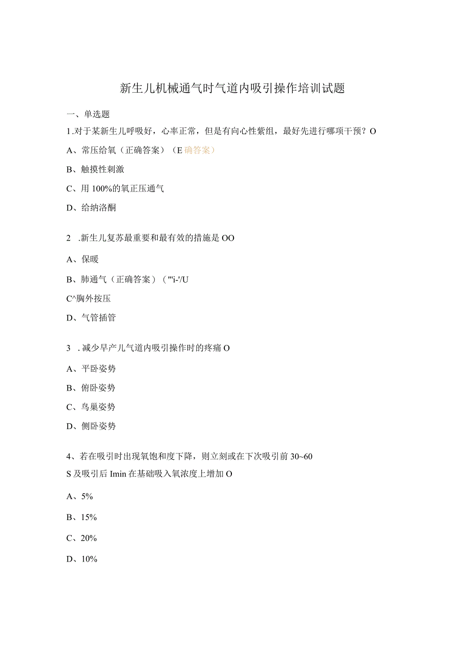 新生儿机械通气时气道内吸引操作培训试题.docx_第1页