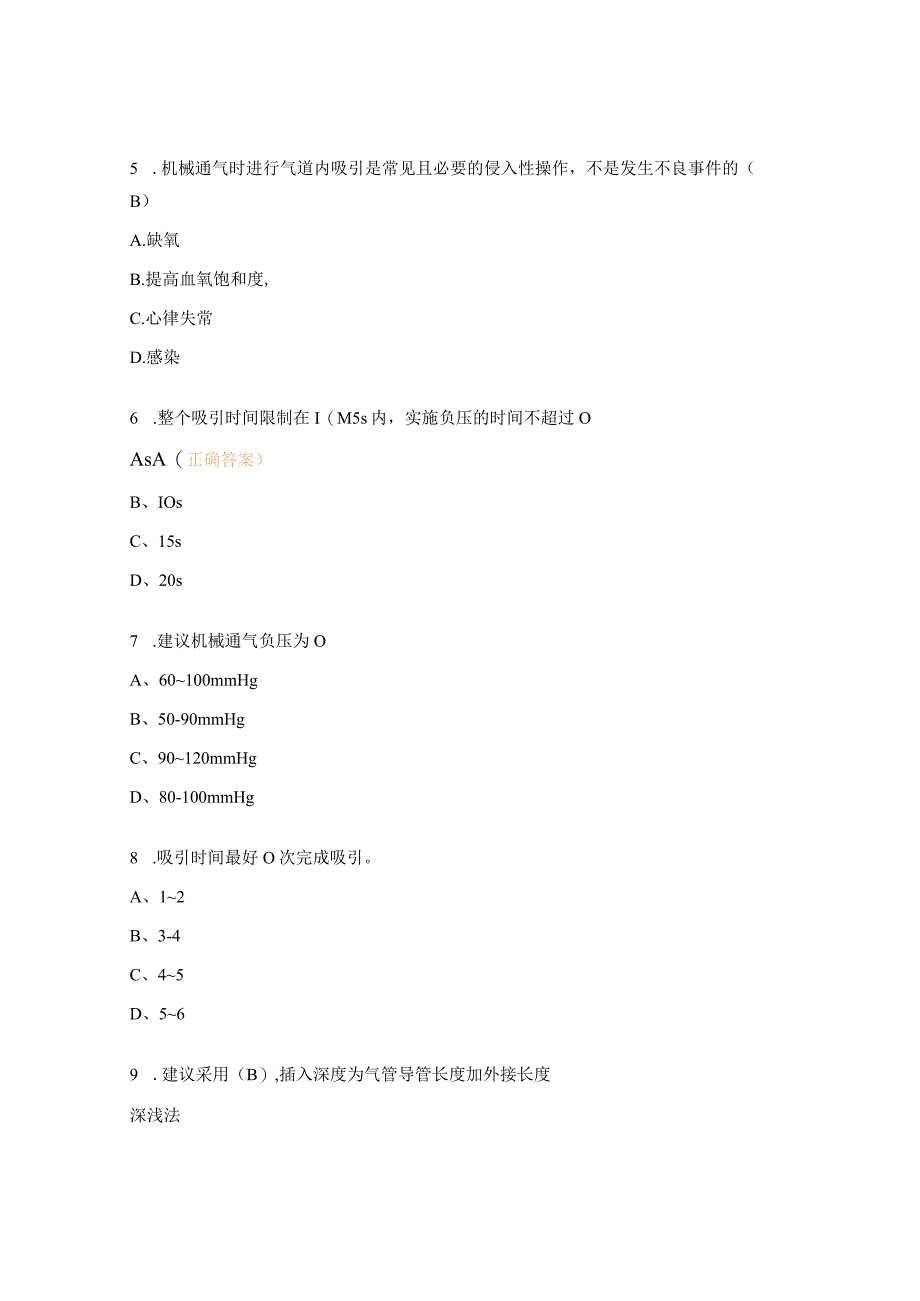 新生儿机械通气时气道内吸引操作培训试题.docx_第2页