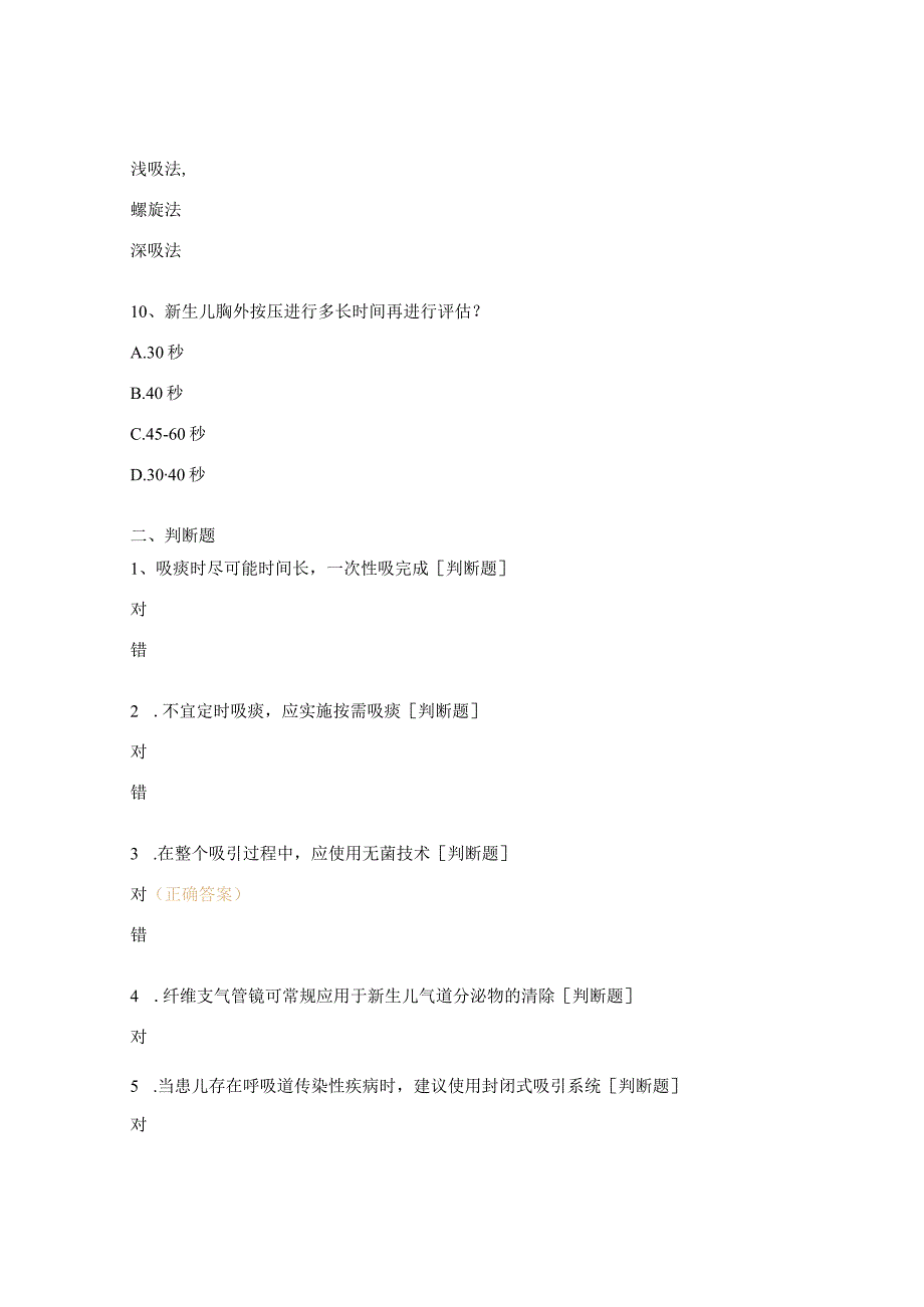 新生儿机械通气时气道内吸引操作培训试题.docx_第3页