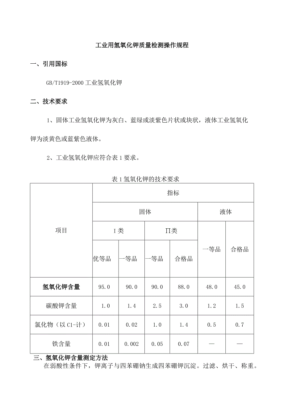 工业用氢氧化钾质量检测操作规程.docx_第1页