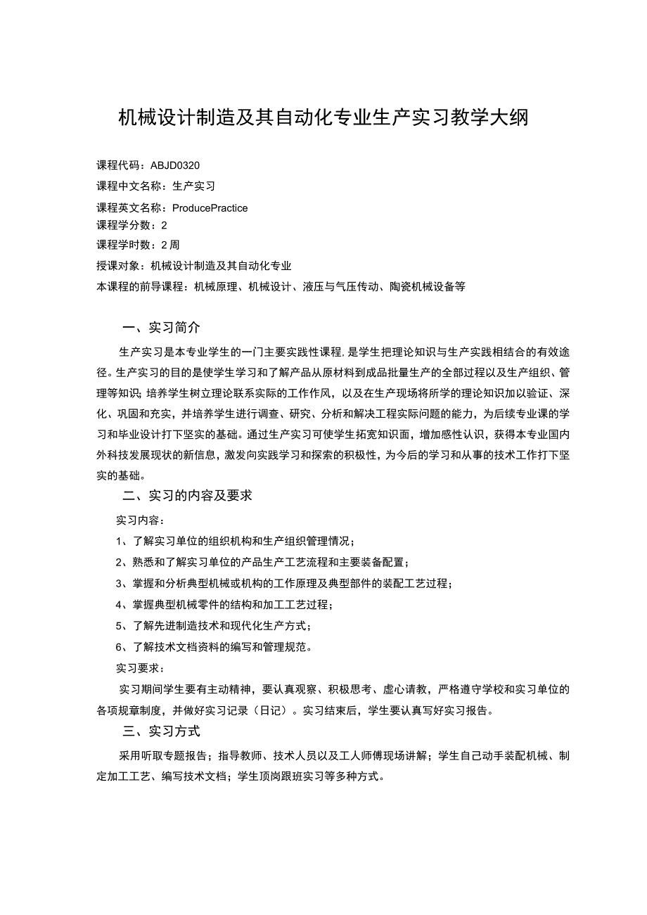 机械设计制造及其自动化专业生产实习教学大纲.docx_第1页