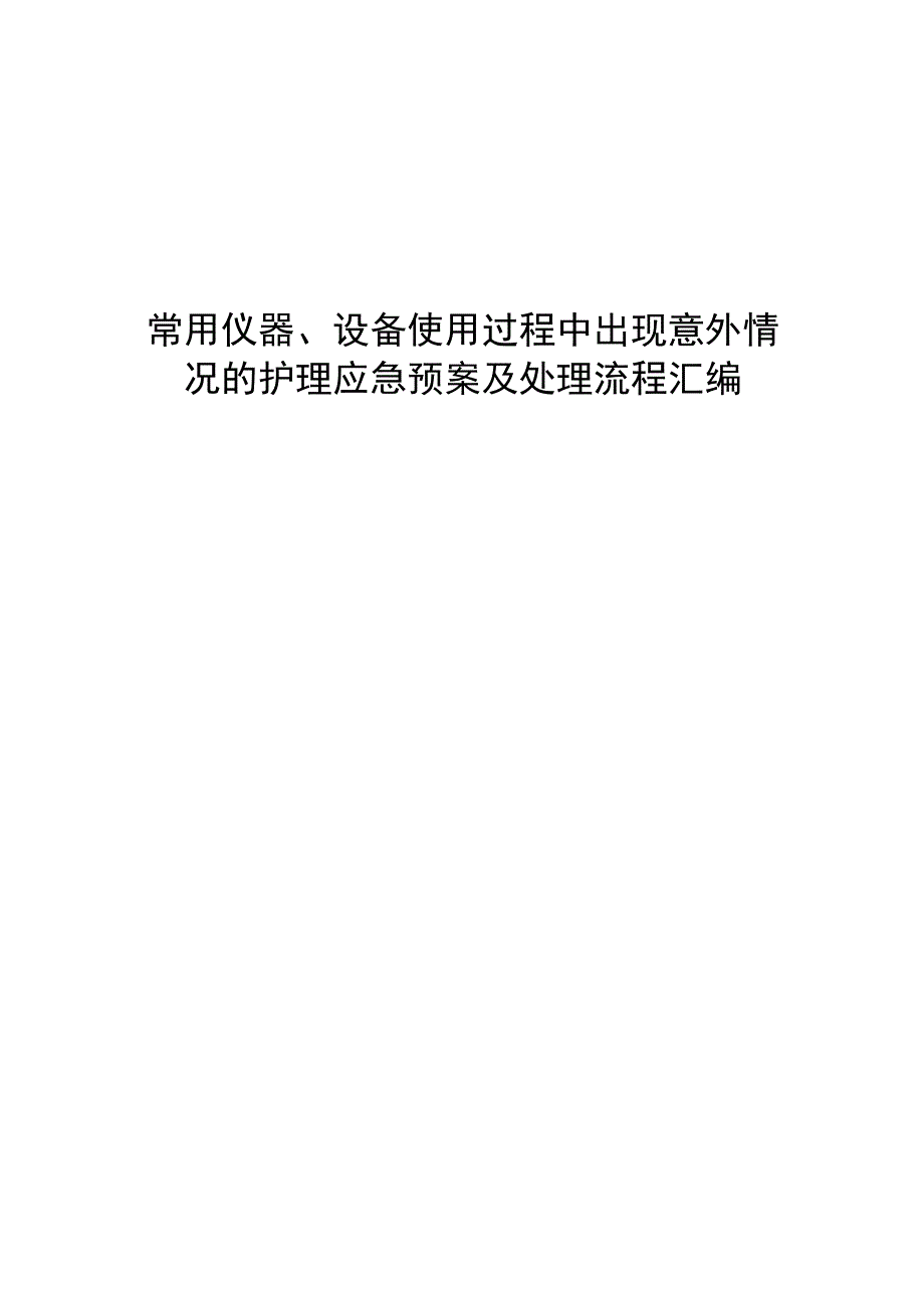 常用仪器、设备使用过程中出现意外情况的护理应急预案及处理流程汇编.docx_第1页