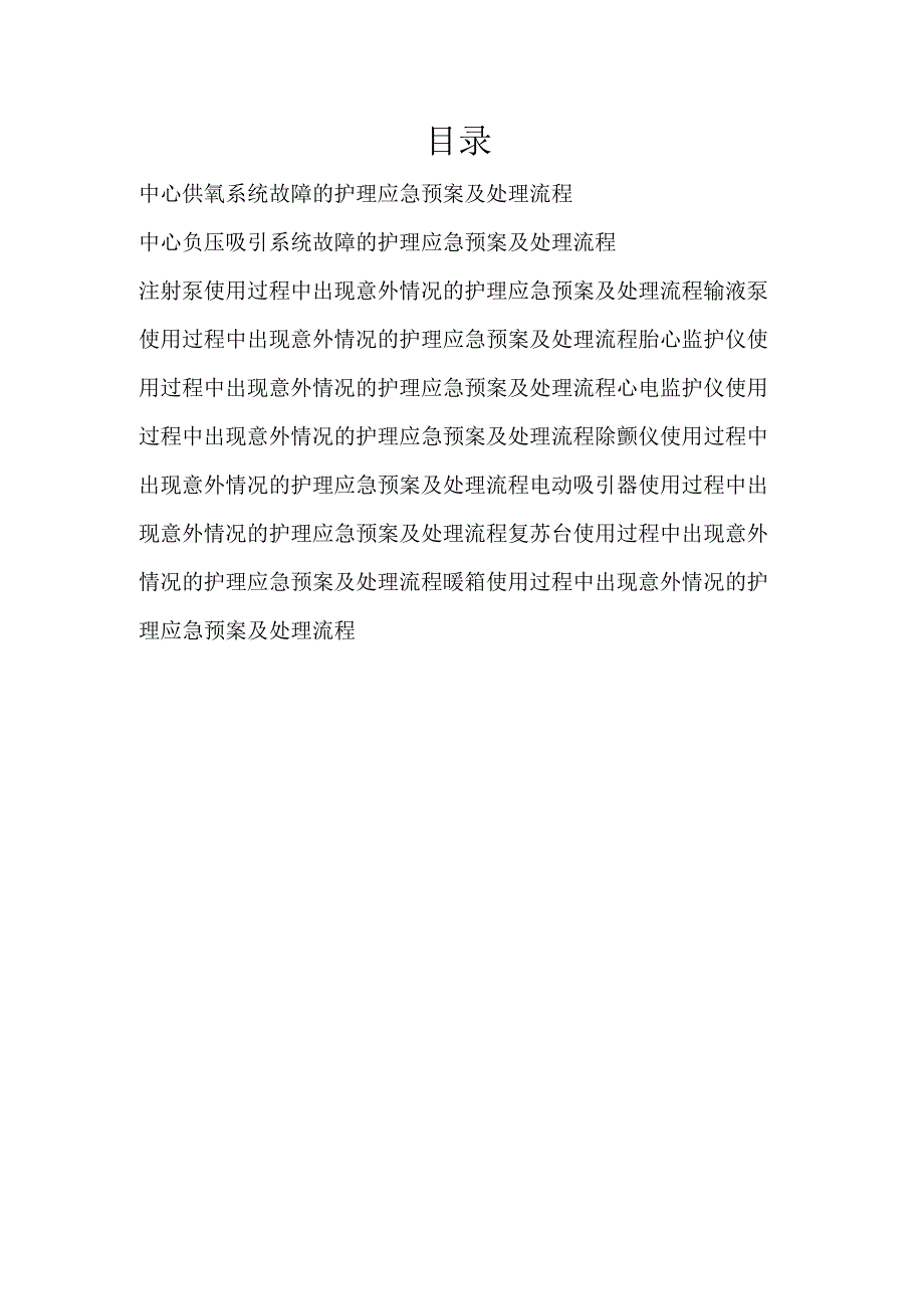 常用仪器、设备使用过程中出现意外情况的护理应急预案及处理流程汇编.docx_第2页