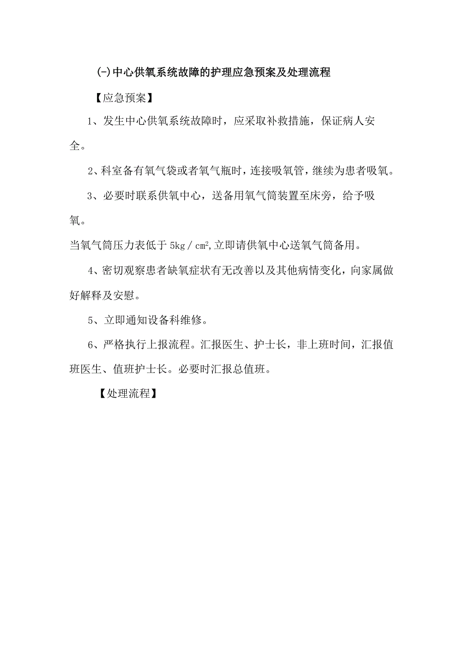 常用仪器、设备使用过程中出现意外情况的护理应急预案及处理流程汇编.docx_第3页