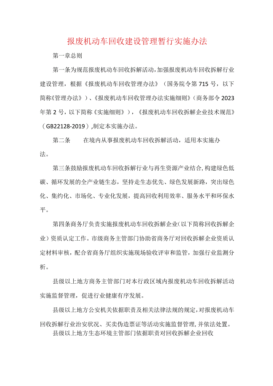 报废机动车回收建设管理暂行实施办法.docx_第1页