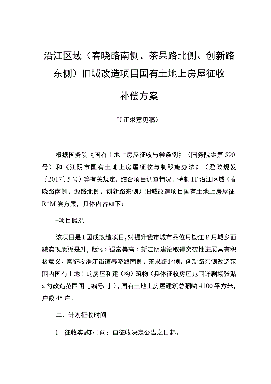 沿江区域春晓路南侧、茶果路北侧、创新路东侧旧城改造项目国有土地上房屋征收补偿方案.docx_第1页