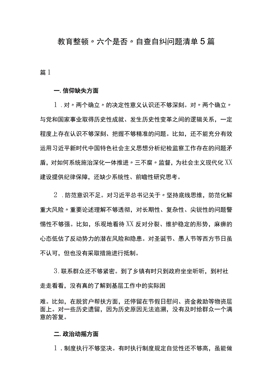 教育整顿“六个是否”自查自纠问题清单5篇.docx_第1页