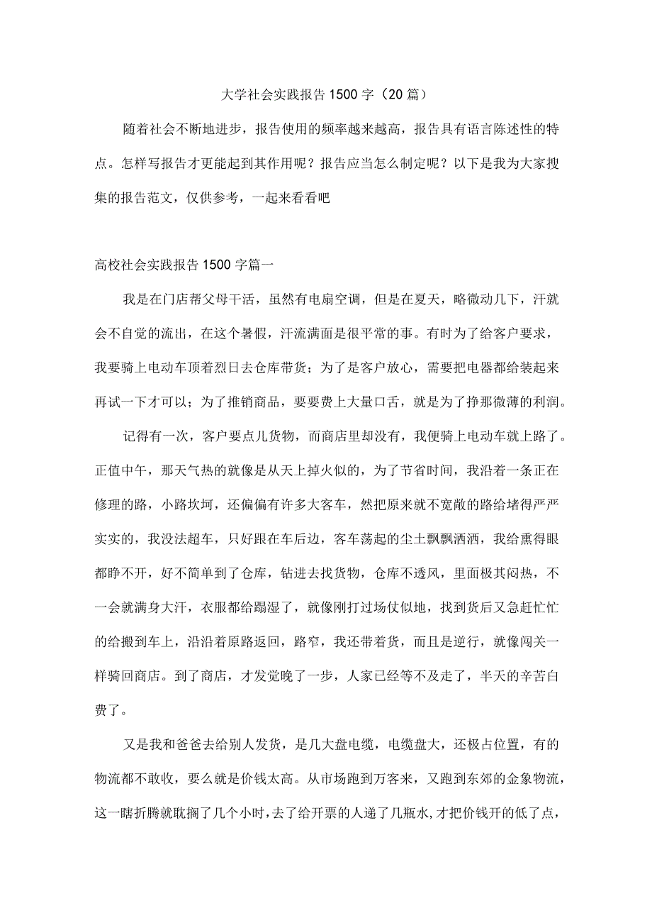 大学社会实践报告1500字(20篇).docx_第1页