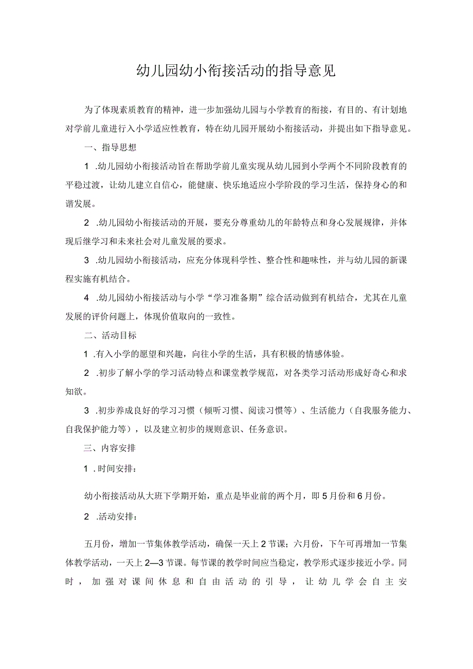 幼儿园幼小衔接活动的指导意见.docx_第1页