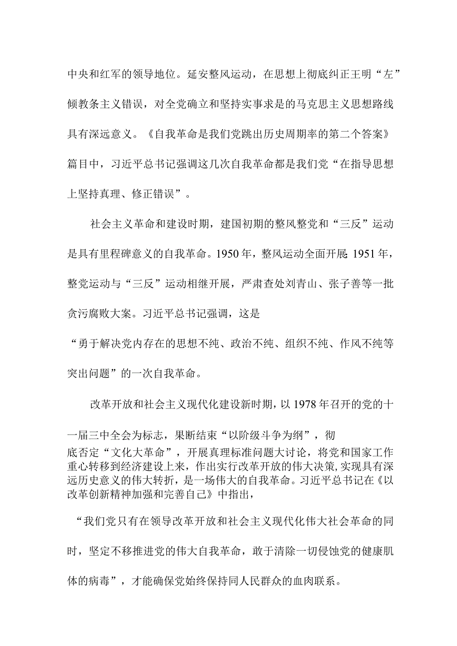 村书记读《论党的自我革命》个人心得体会 （4份）.docx_第3页