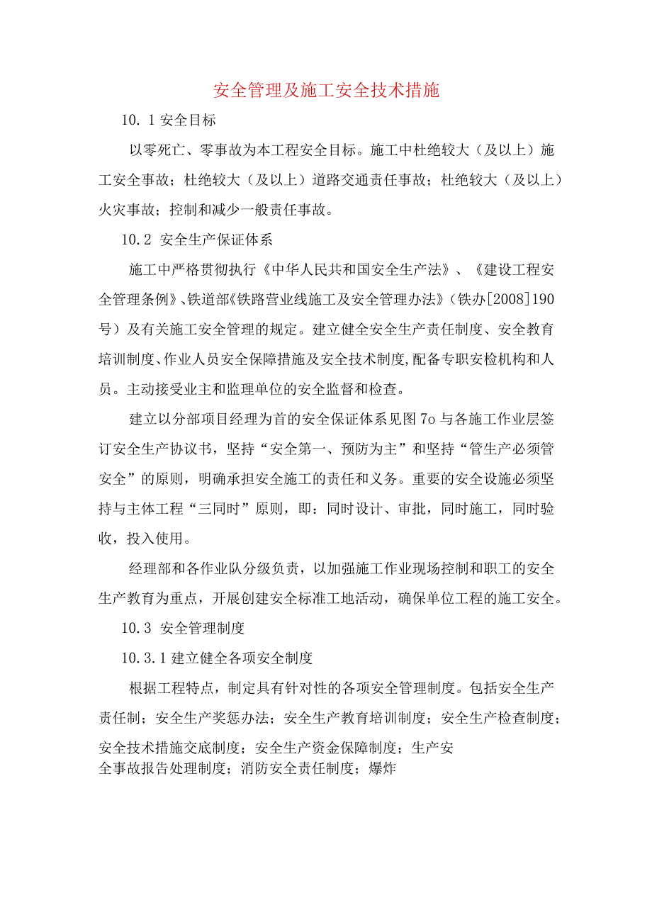 安全管理及施工安全技术措施.docx_第1页