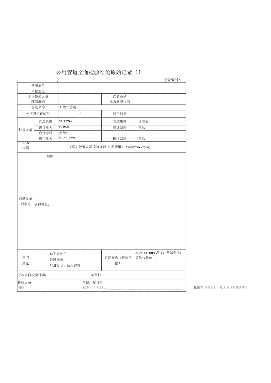 天然气公用管道全面检验结论原始记录.docx_第1页