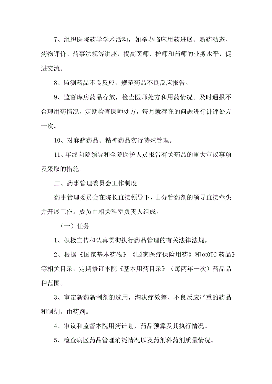 医院成立医院药事管理委员会的通知篇二.docx_第2页