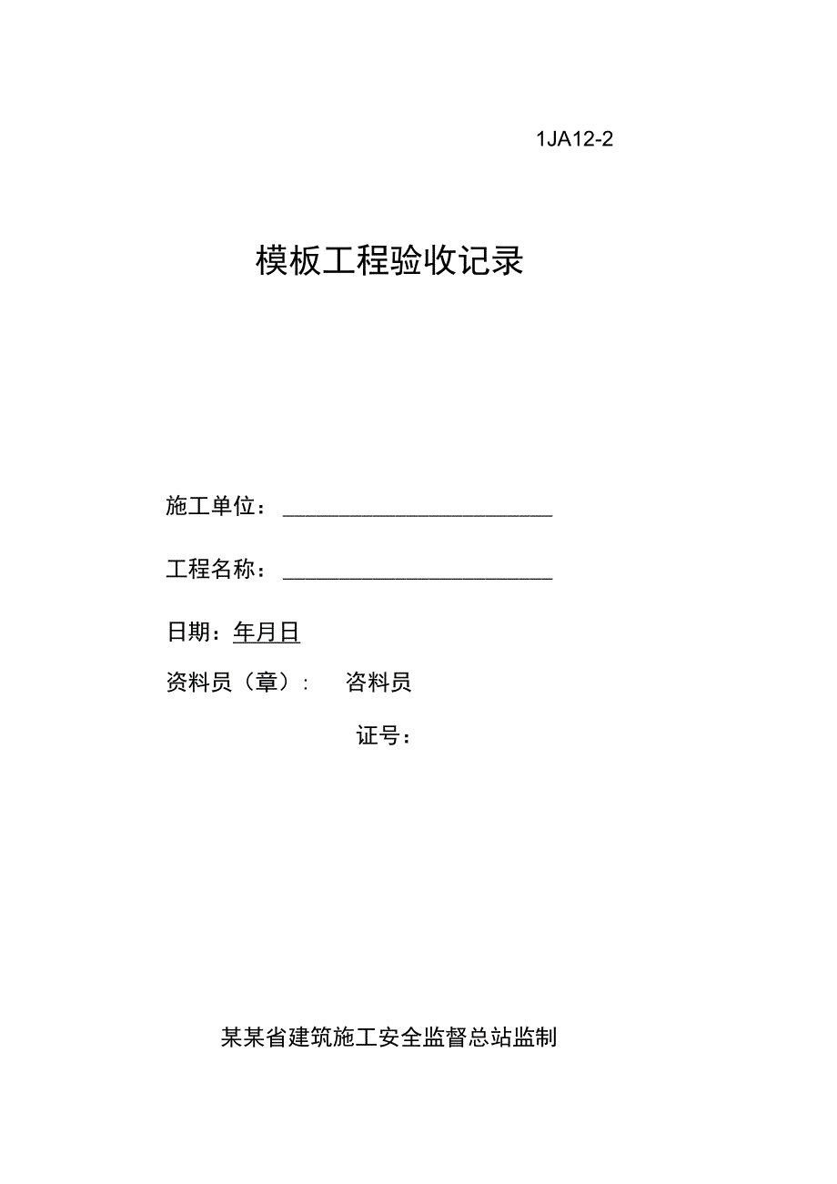 模板工程验收记录范文.docx_第1页