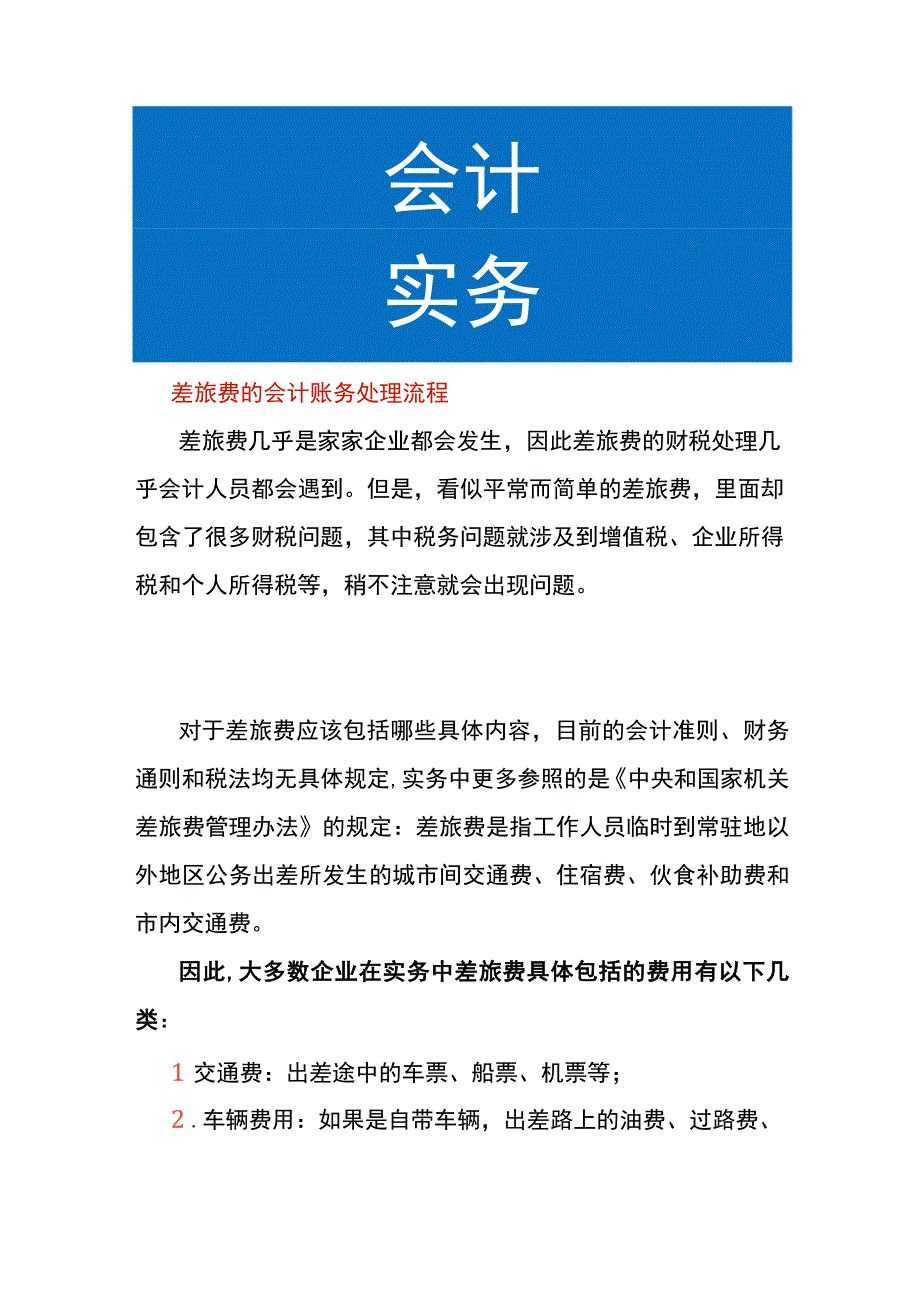 差旅费的会计账务处理流程.docx_第1页