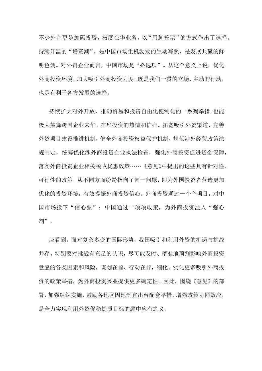 学习贯彻《关于进一步优化外商投资环境 加大吸引外商投资力度的意见》心得体会.docx_第2页