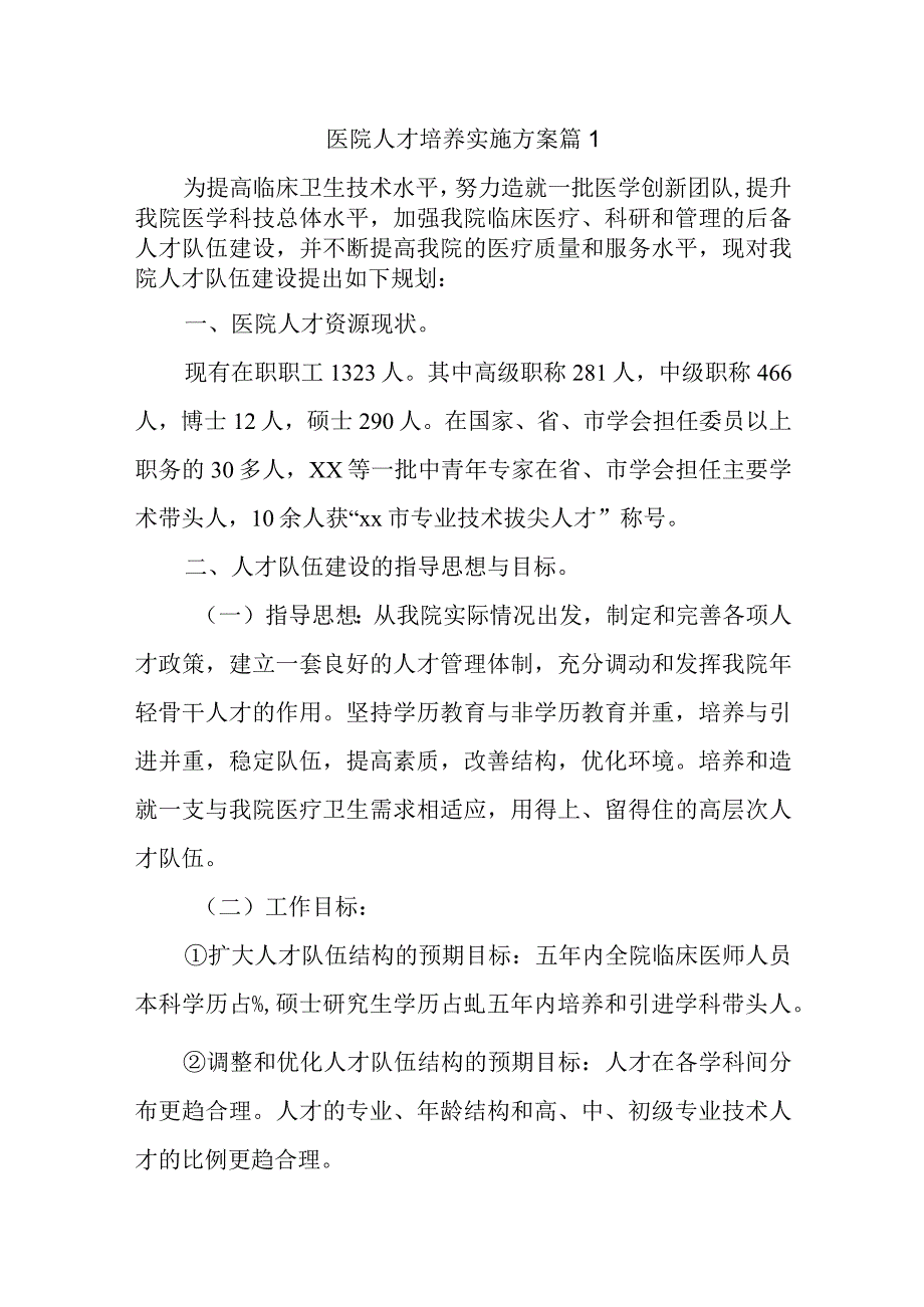 医院人才培养实施方案十篇.docx_第1页