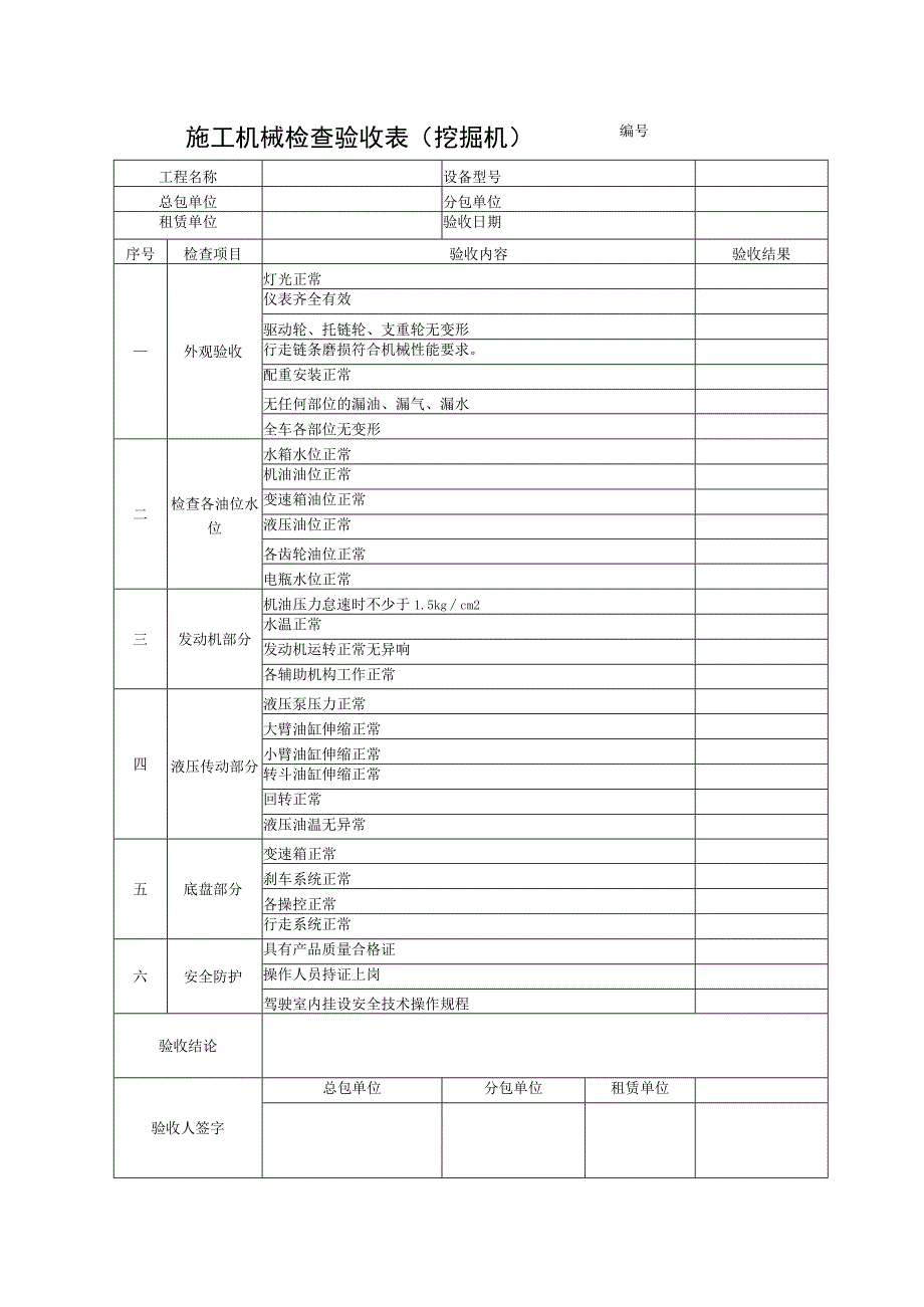 施工机具检查验收表（挖掘机）范文.docx_第1页