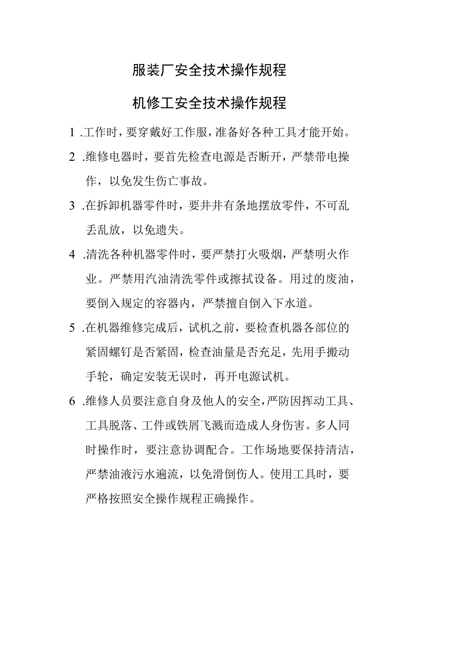 服装厂安全技术操作规程—机修工安全技术操作规程.docx_第1页