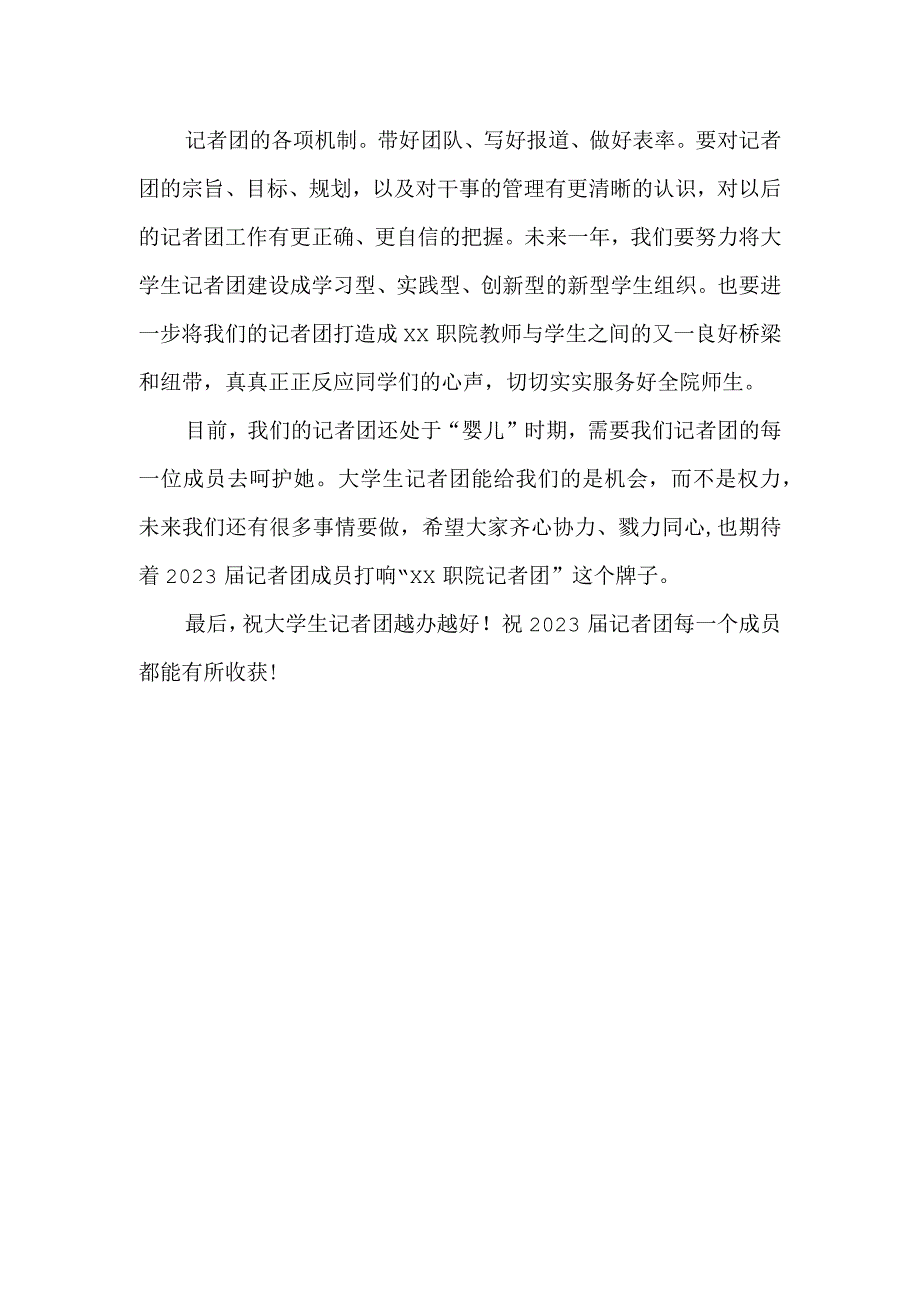 大学生记者团成立大会发言稿.docx_第2页