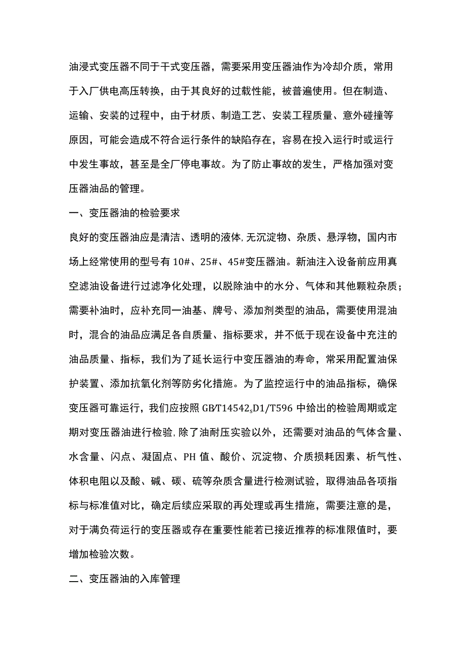 变压器油的安全管理.docx_第1页