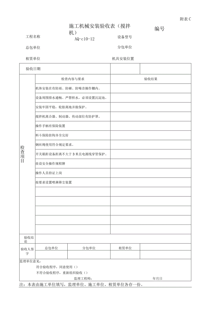 施工机械安装验收表(搅拌机).docx_第1页