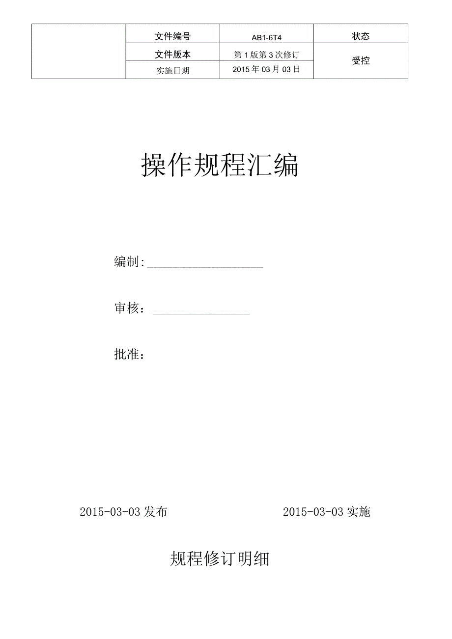 操作规程汇编.docx_第1页