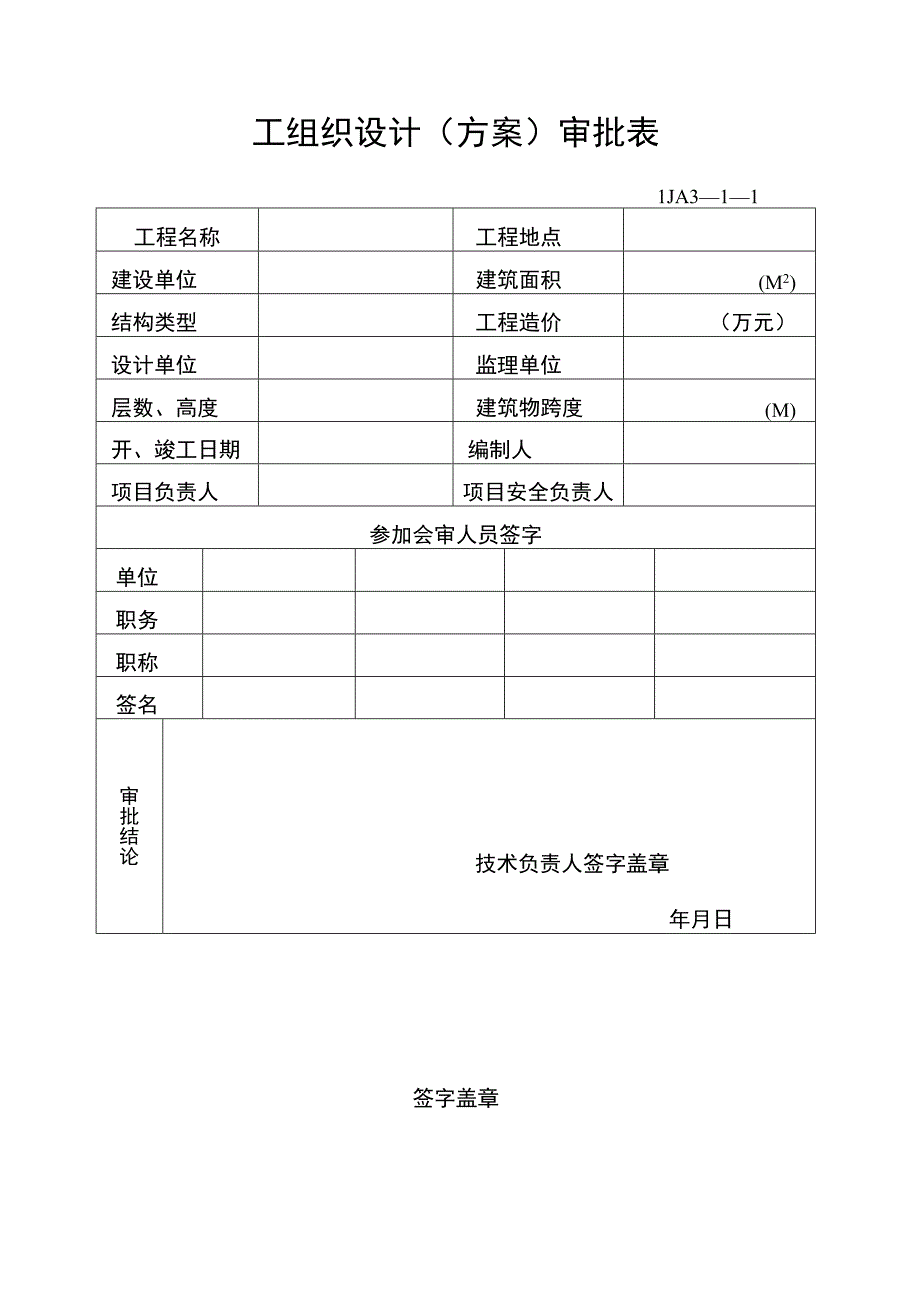 安全施工组织设计范文()() (1).docx_第1页