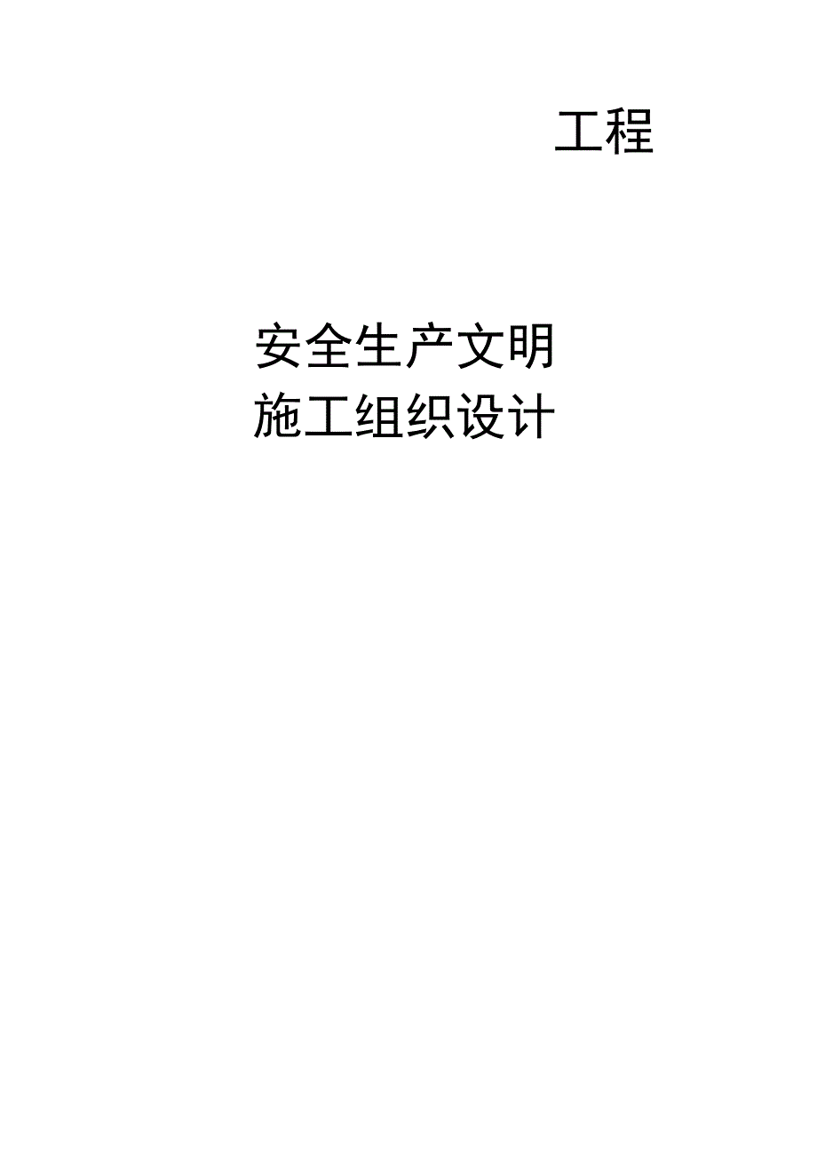 安全施工组织设计范文()() (1).docx_第2页