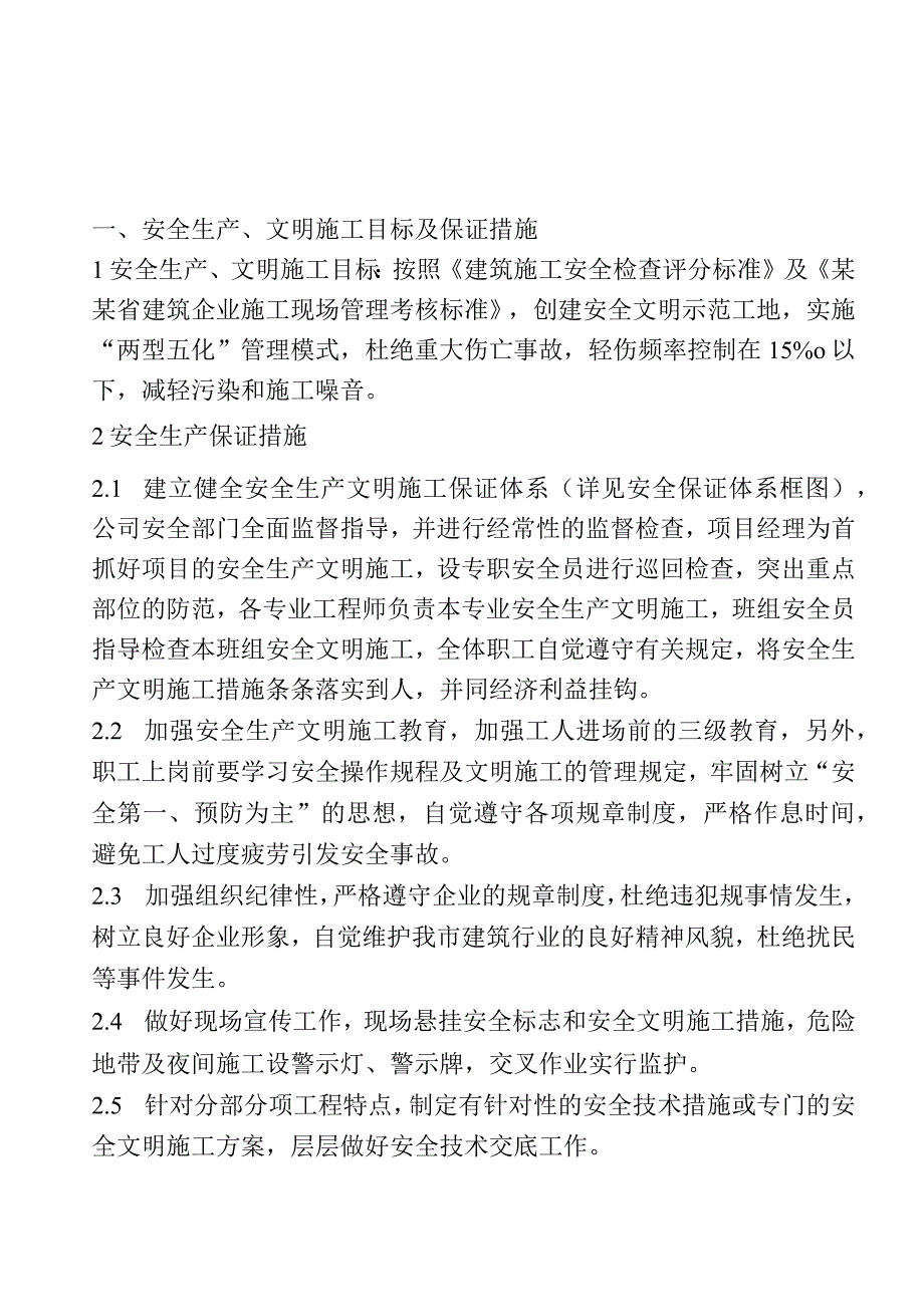 安全施工组织设计范文()() (1).docx_第3页