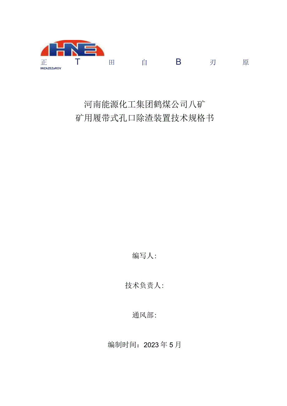 河南能源化工集团鹤煤公司八矿矿用履带式孔口除渣装置技术规格书.docx_第1页