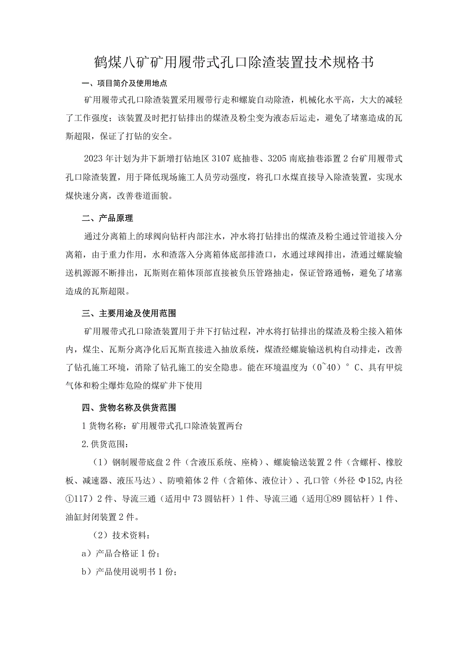 河南能源化工集团鹤煤公司八矿矿用履带式孔口除渣装置技术规格书.docx_第2页