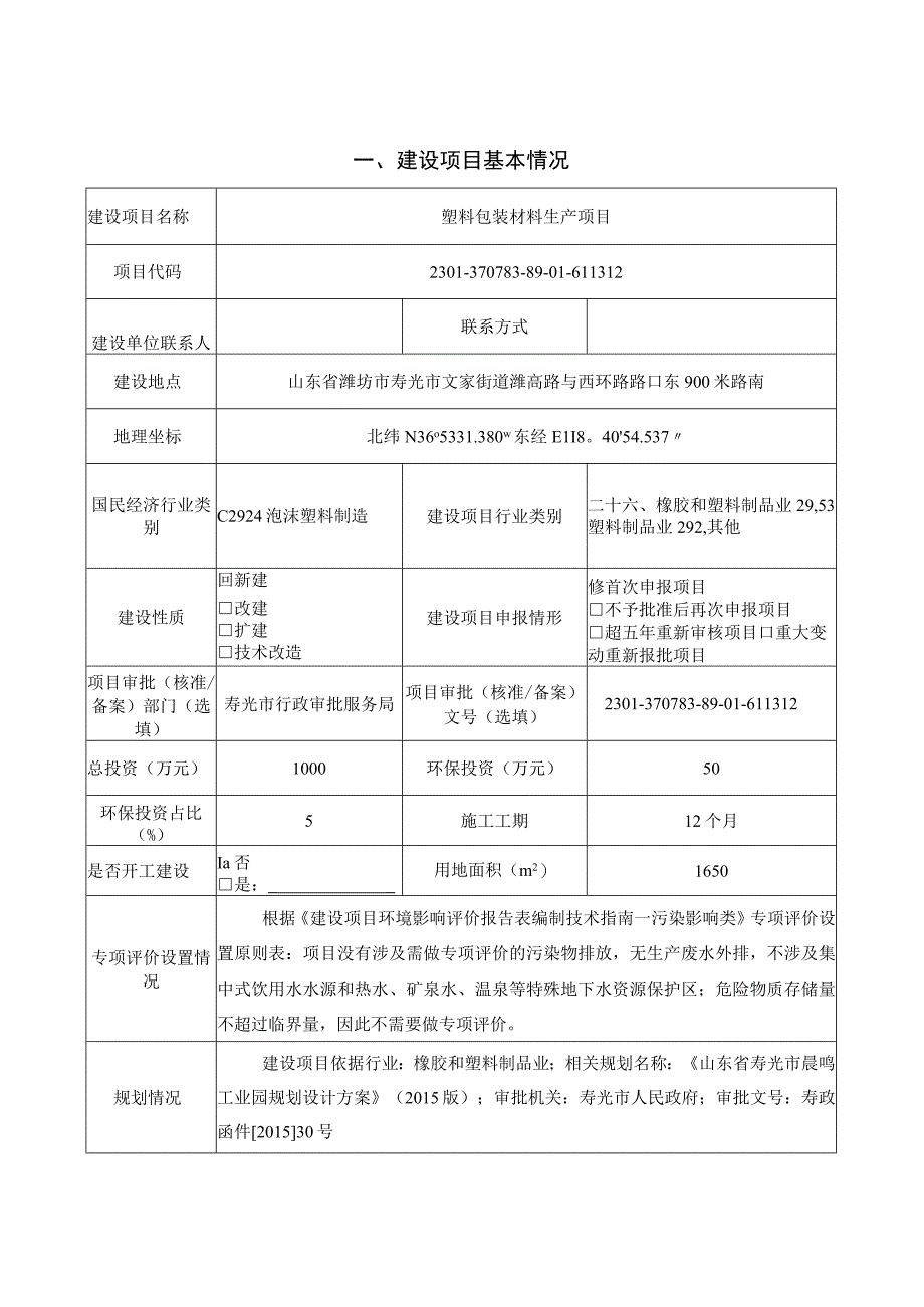 塑料包装材料生产项目环评报告表.docx_第2页