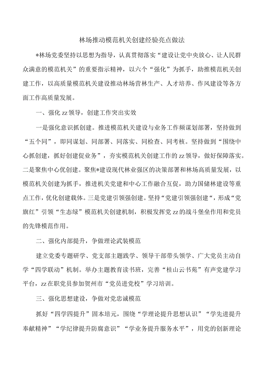 林场推动模范机关创建经验亮点做法.docx_第1页