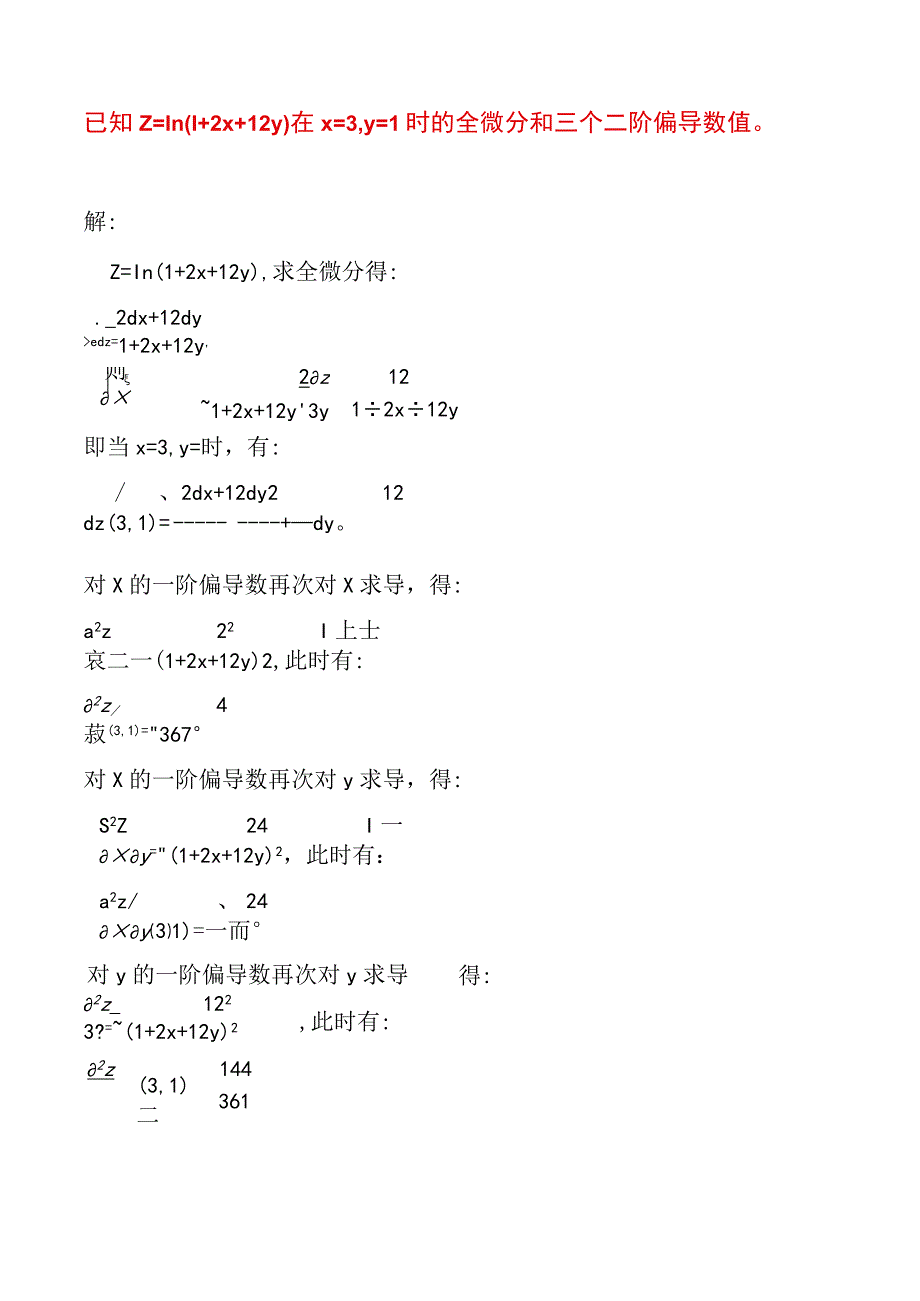 已知z=ln(1+2x+12y)在x=3,y=1时的全微分和三个二阶偏导数值.docx_第1页