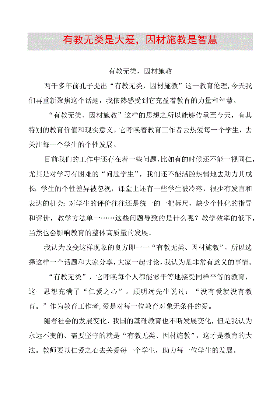 名优教师论文：有教无类是大爱因材施教是智慧 9.docx_第1页