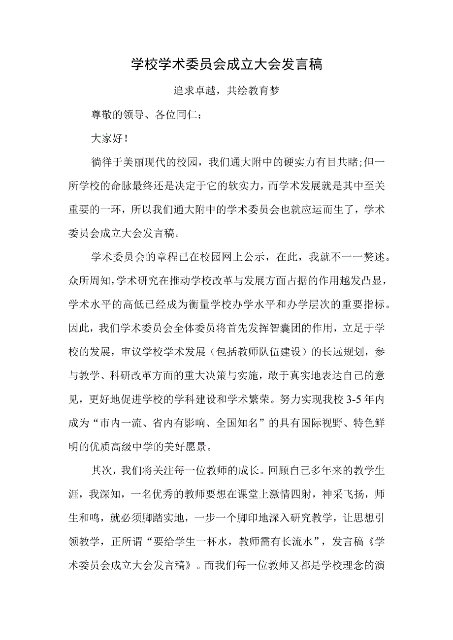 学校学术委员会成立大会发言稿汇编五篇.docx_第1页