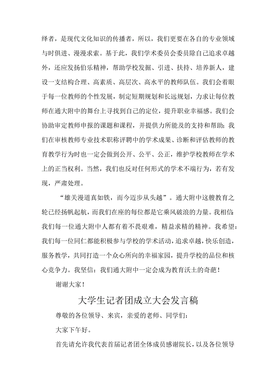 学校学术委员会成立大会发言稿汇编五篇.docx_第2页