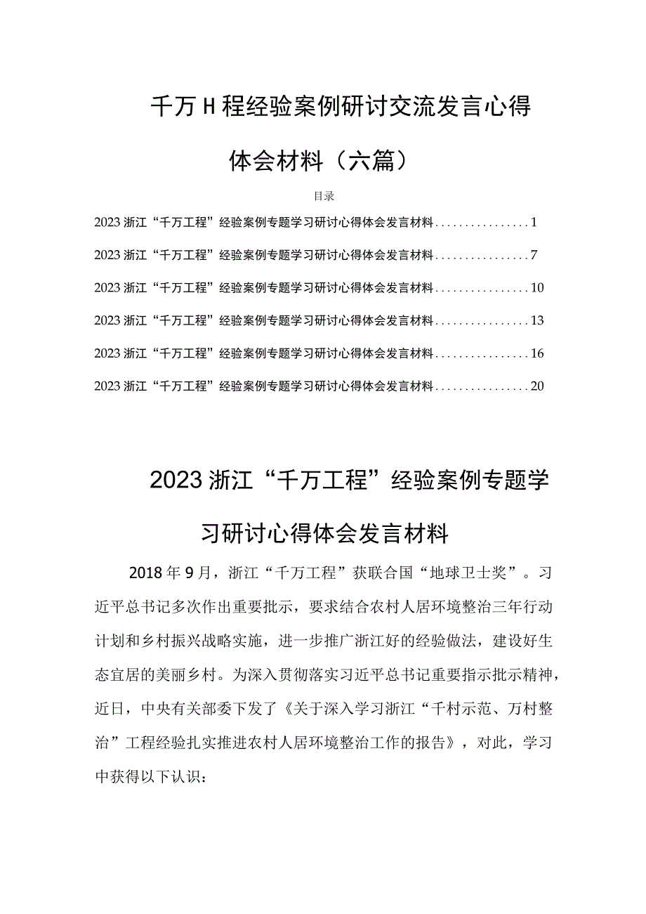 千万工程经验案例研讨交流发言心得体会材料(六篇).docx_第1页