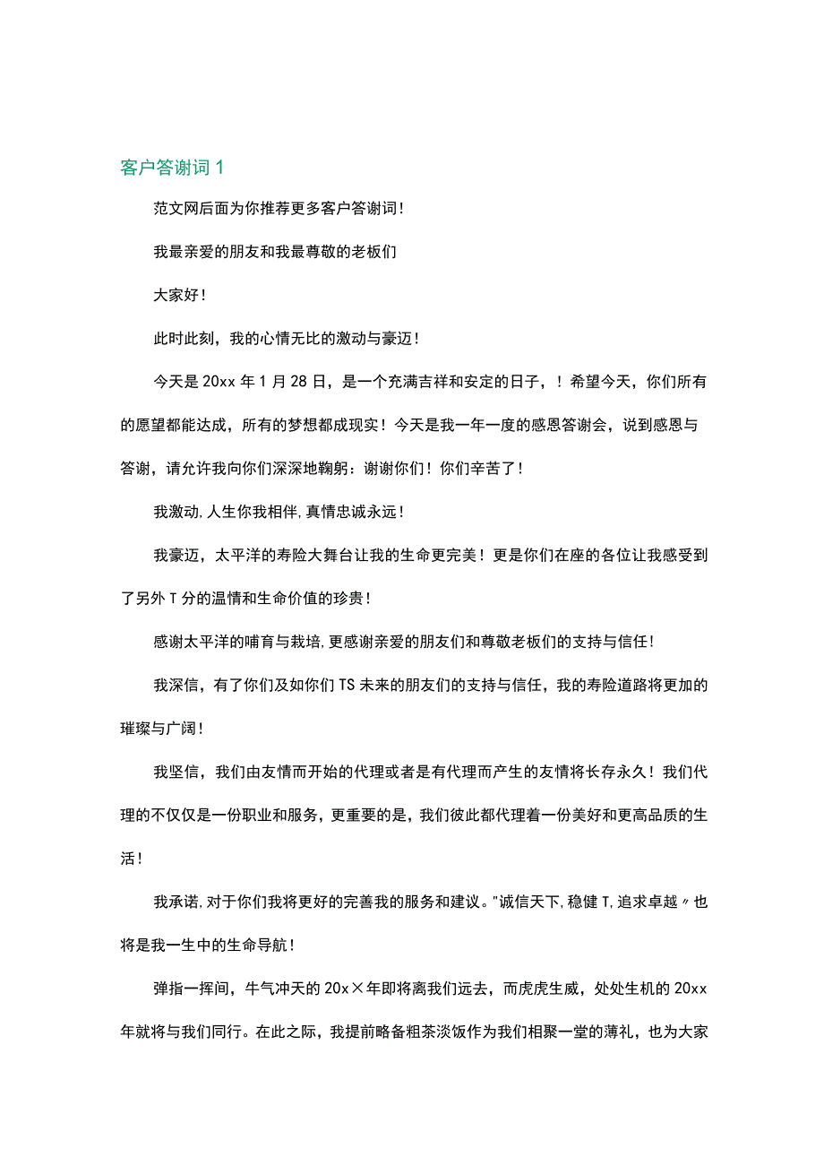 客户答谢词3篇.docx_第1页