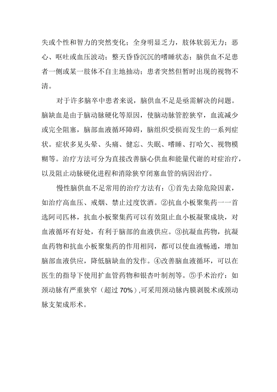 慢性脑供血不足如何药物治疗.docx_第2页