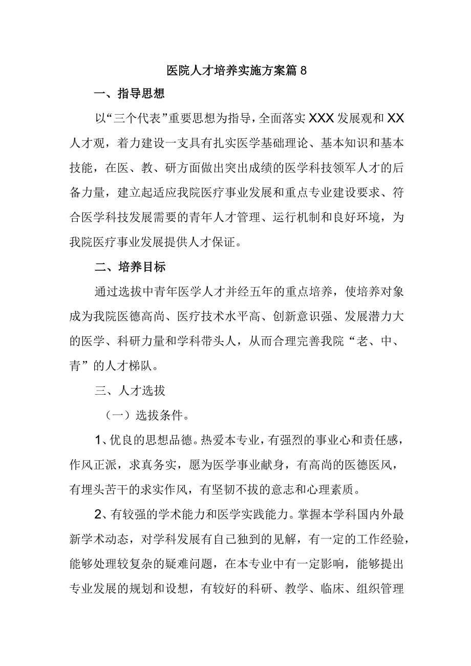 医院人才培养实施方案 篇8.docx_第1页