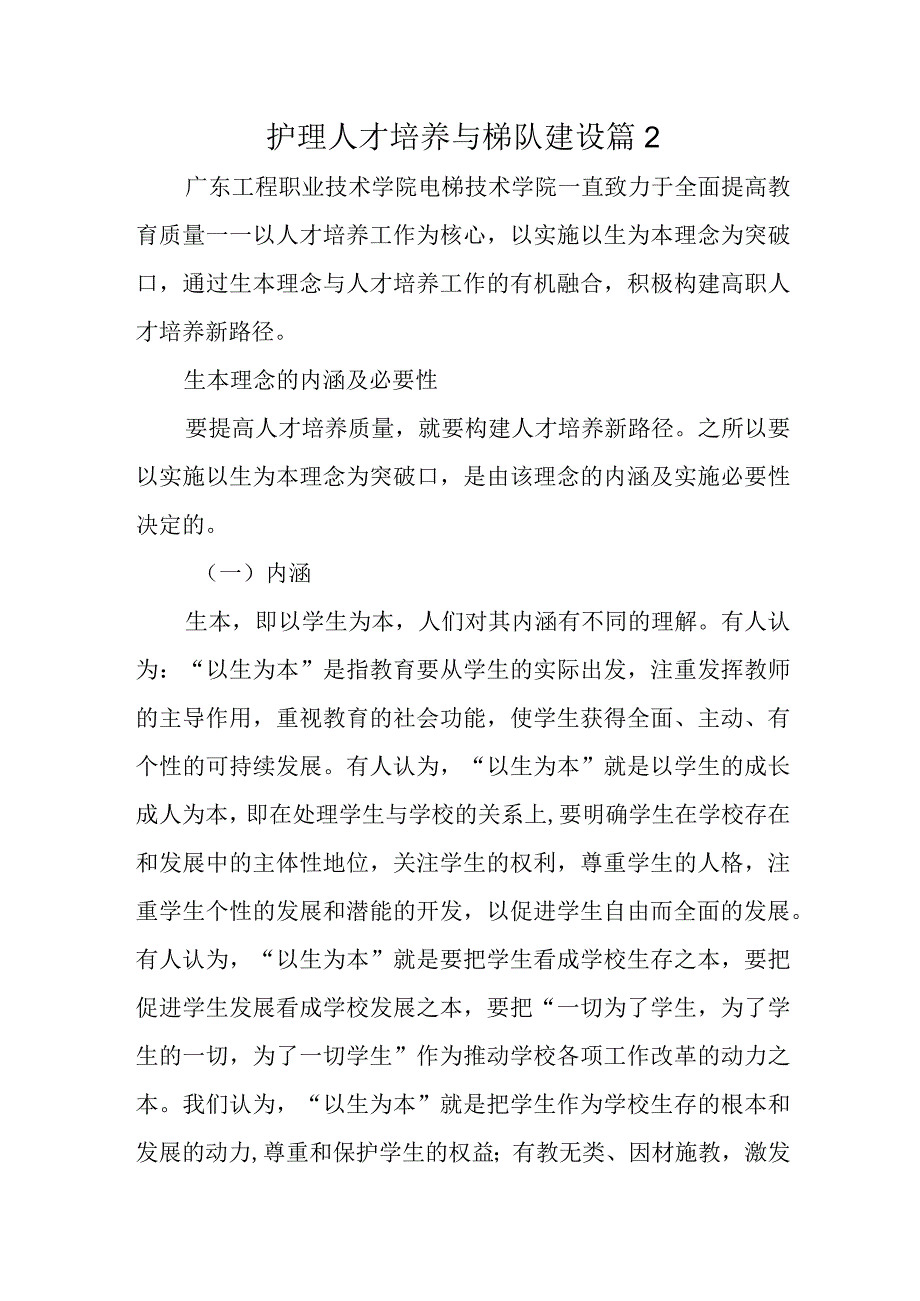 护理人才培养与梯队建设篇2.docx_第1页