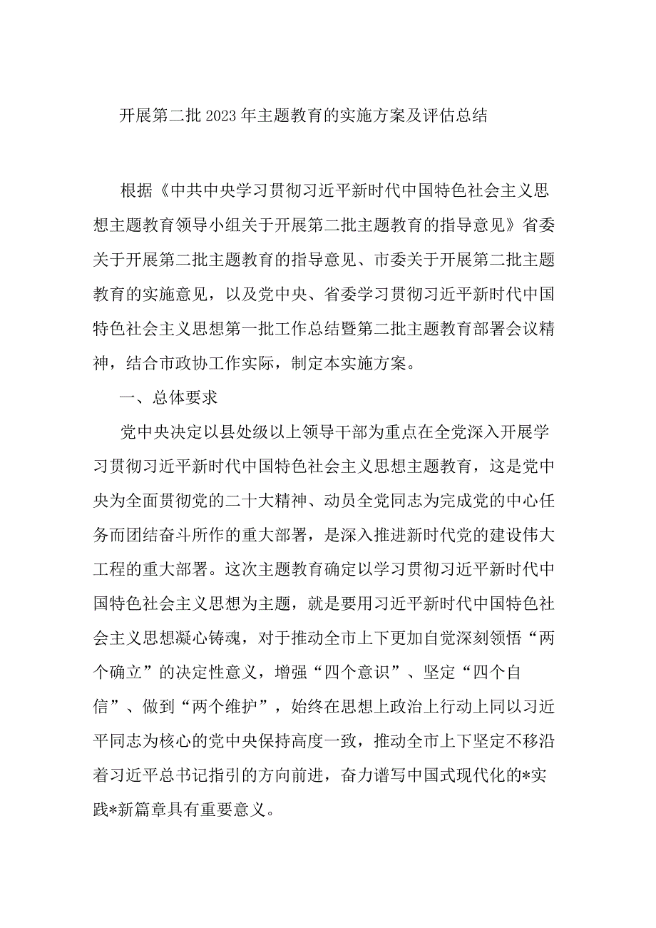 开展第二批2023年主题教育的实施方案及评估总结.docx_第1页