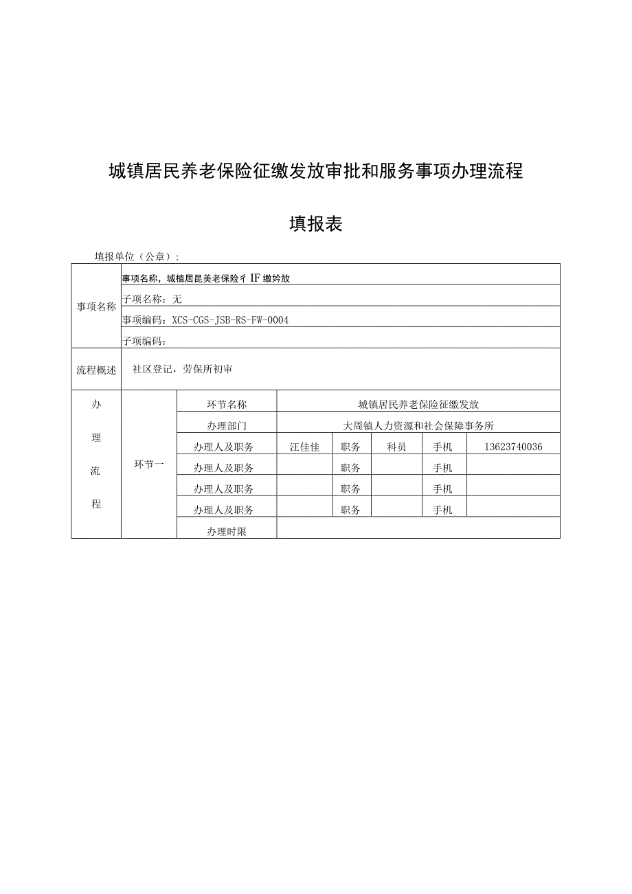 威海市行政审批及服务事项基础信息梳理表(范本).docx_第3页