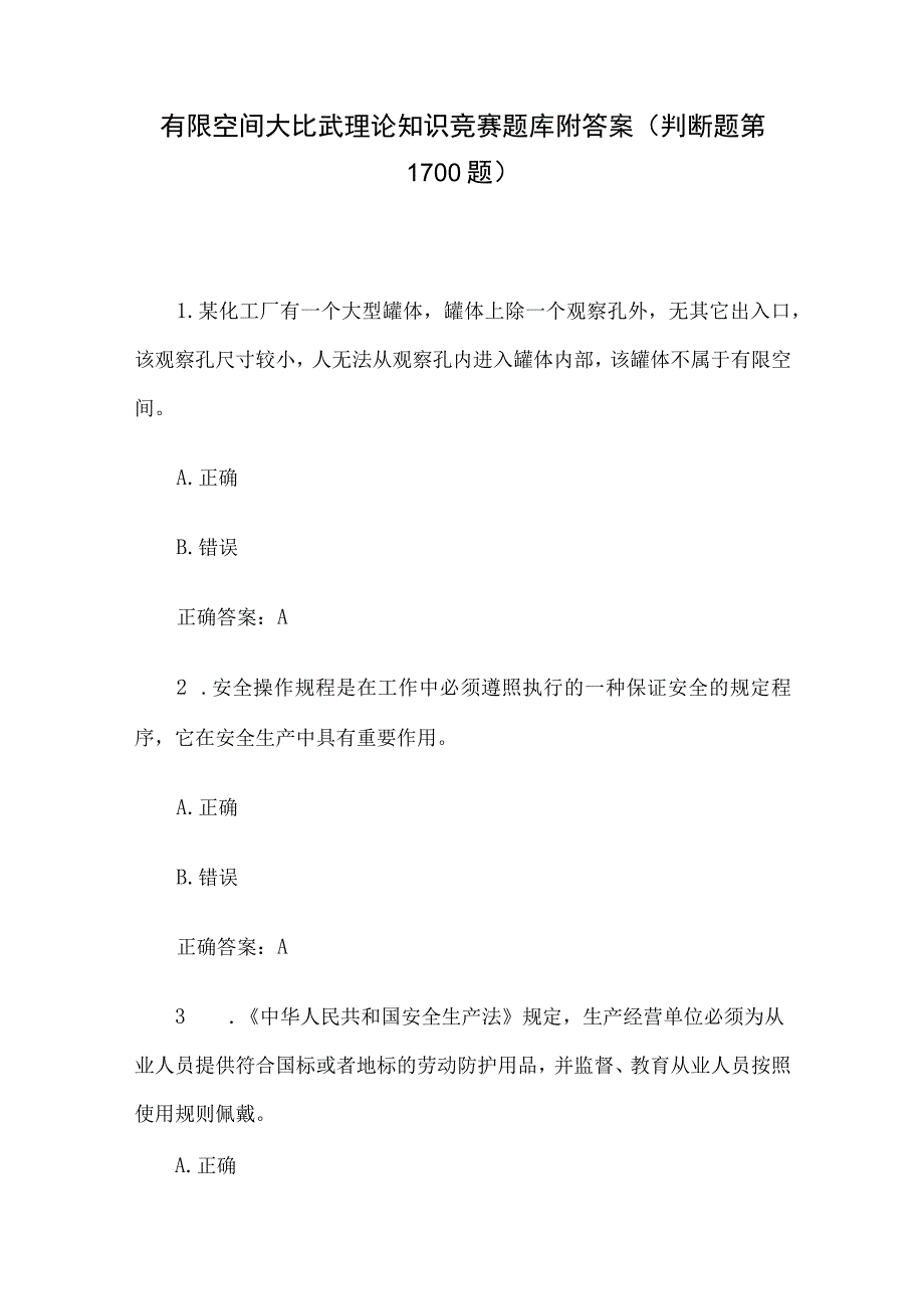 有限空间大比武理论知识竞赛题库附答案（判断题第1-100题）.docx_第1页